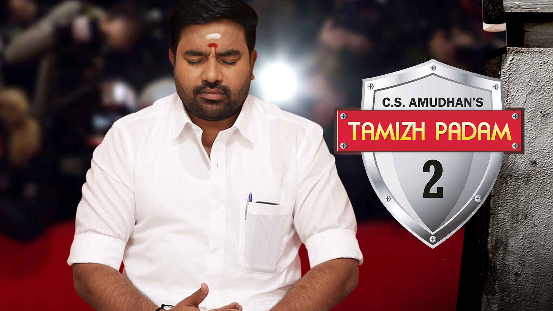Thamizh Padam 2 Movie Tamilyogi